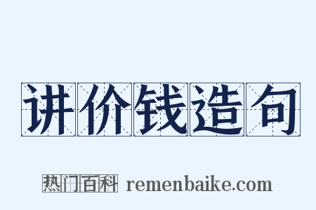 讲价钱造句是什么意思的图片